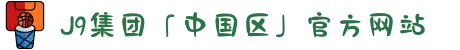 J9集团「中国区」官方网站
